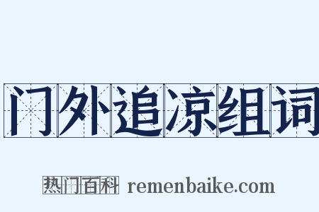 门外追凉组词是什么意思的图片